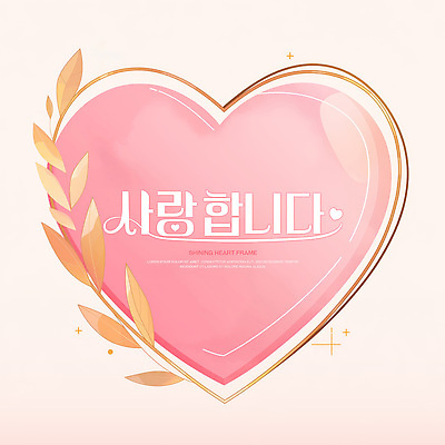 PSD 분홍색 잎 일러스트 사람없음 반짝임 하트프레임 키치 국내일러스트 식물 컬러 컨셉 모션 프레임 하트 파일형식