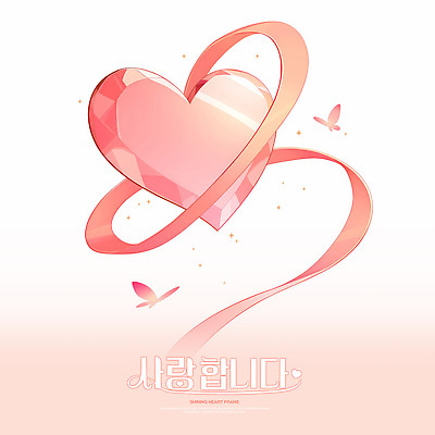 PSD 리본 분홍색 나비 일러스트 사람없음 반짝임 하트프레임 키치 국내일러스트 컬러 곤충 컨셉 모션 프레임 하트 파일형식