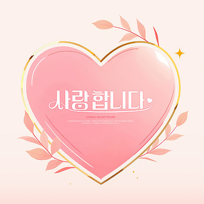 PSD 분홍색 잎 일러스트 사람없음 반짝임 하트프레임 키치 국내일러스트 식물 컬러 컨셉 모션 프레임 하트 파일형식