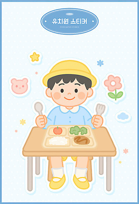 전신 남자 꽃 별 어린이 하늘색 포크 스티커 의자 일러스트 수저 한명 미소 들기 앉기 소년 유치원 유치원생 유치원생라이프 책상 유치원복 구름모양 식판 곰모양 급식 엘리먼트 유치원모자 소년한명만 일러캐릭터 AI파일 자연요소 모양 식물 캐릭터 모자_잡화 1 라이프스타일 식기 옷 교육 가구 곰 모션 표정 사람 파란색 남자한명만 소년만 파일형식 벡터 구름_자연