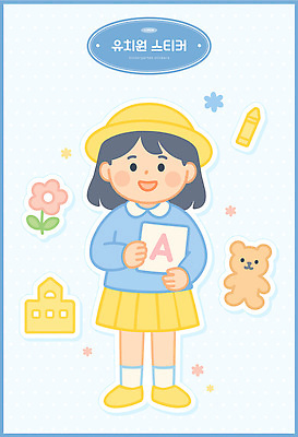 전신 꽃 어린이 하늘색 스티커 일러스트 색연필 한명 미소 들기 소녀 유치원 유치원생 곰인형 유치원생라이프 시험지 A 유치원복 엘리먼트 유치원모자 소녀한명만 일러캐릭터 AI파일 식물 캐릭터 모자_잡화 1 라이프스타일 알파벳 옷 여자 교육 인형 모션 학용품 표정 사람 파란색 여자한명만 소녀만 파일형식 벡터