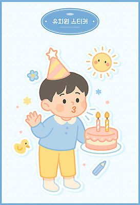 전신 접시 남자 꽃 어린이 하늘색 스티커 일러스트 색연필 한명 들기 소년 손들기 유치원 유치원생 고깔모자 불기 생일케이크 유치원생라이프 유치원복 엘리먼트 오리장난감 촛불끄기 해모양 소년한명만 일러캐릭터 AI파일 모양 식물 캐릭터 모자_잡화 1 라이프스타일 식기 옷 교육 모션 학용품 사람 파란색 장난감 케이크 끄기 남자한명만 소년만 파일형식 벡터