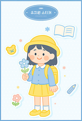전신 꽃 어린이 하늘색 스티커 일러스트 색연필 한명 미소 들기 소녀 책 유치원 유치원생 유치원생라이프 유치원복 곰모양 엘리먼트 유치원가방 유치원모자 소녀한명만 일러캐릭터 AI파일 모양 식물 캐릭터 모자_잡화 1 라이프스타일 옷 여자 교육 가방 곰 모션 학용품 표정 사람 파란색 여자한명만 소녀만 파일형식 벡터