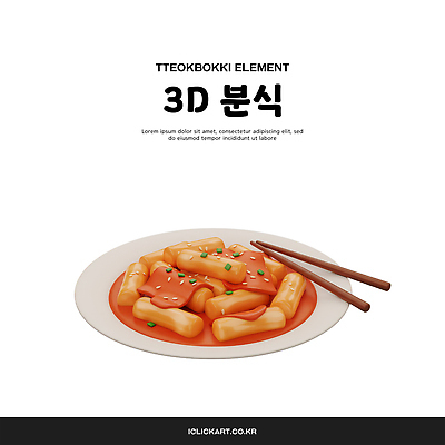 PSD 편집이미지 접시 젓가락 사람없음 3D 떡볶이 오브젝트 엘리먼트 편집3D 식기 수저 분식 디지털합성 파일형식