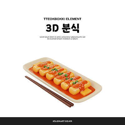PSD 편집이미지 접시 젓가락 사람없음 3D 떡볶이 오브젝트 엘리먼트 편집3D 식기 수저 분식 디지털합성 파일형식