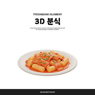 PSD 편집이미지 접시 사람없음 3D 떡볶이 오브젝트 엘리먼트 편집3D 식기 분식 디지털합성 파일형식