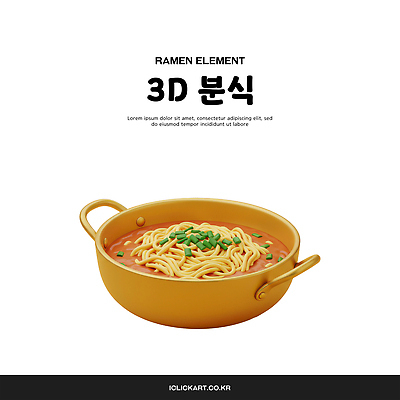 PSD 편집이미지 사람없음 3D 라면 분식 오브젝트 양은냄비 엘리먼트 편집3D 음식 면류 냄비 디지털합성 파일형식