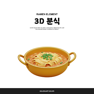 PSD 편집이미지 사람없음 3D 라면 분식 오브젝트 양은냄비 엘리먼트 편집3D 음식 면류 냄비 디지털합성 파일형식