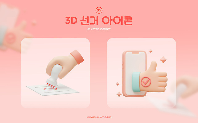 PSD 아이콘 손 분홍색 신체부위 반짝임 세트 도장 3D아이콘 3D 잡기 선거 체크표시 투표용지 따봉 찍기 편집3D 컬러 모션 사람 최고 투표 민주주의 디지털합성 확인 파일형식