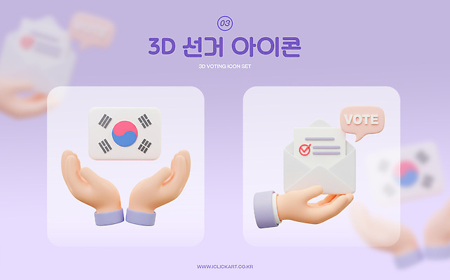 PSD 아이콘 손 말풍선 편지봉투 들기 신체부위 세트 3D아이콘 3D 보라색 태극기 선거 편지지 체크표시 편집3D 컬러 모션 봉투 사람 국기 민주주의 편지 디지털합성 확인 파일형식