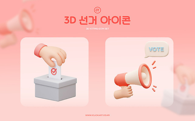 PSD 아이콘 손 분홍색 말풍선 들기 신체부위 세트 3D아이콘 3D 확성기 잡기 선거 투표용지 투표함 넣기 편집3D 컬러 모션 사람 투표 민주주의 디지털합성 파일형식