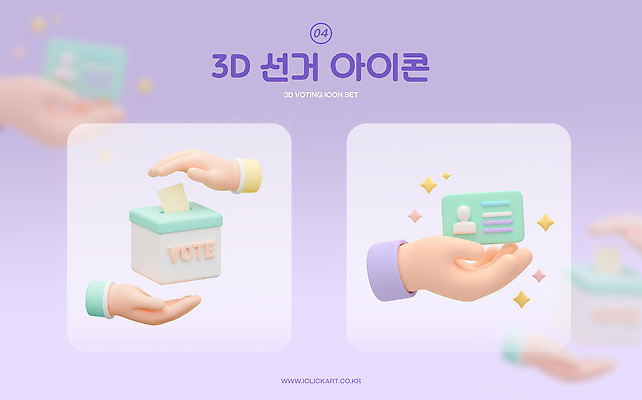 PSD 아이콘 손 들기 신체부위 반짝임 세트 3D아이콘 3D 보라색 선거 투표용지 투표함 신분증 편집3D 컬러 모션 사람 투표 민주주의 디지털합성 증명서 파일형식