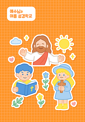전신 구름 모자 여자 남자 꽃 기독교 어린이 십자가 스티커 일러스트 팔벌리기 미소 들기 소녀 소년 상반신 성인 세명 반짝임 세트 태양 주황색 성경 천주교 하트 예수 격자 여름성경학교 엘리먼트 국내일러스트 AI파일 자연요소 모양 식물 잡화 종교 컬러 무늬 종교용품 모션 표정 사람 신_종교 성경학교 파일형식 벡터 여름_계절