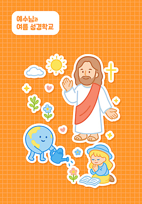 전신 구름 모자 여자 남자 꽃 기독교 지구 어린이 스티커 일러스트 미소 들기 소녀 성인 두명 반짝임 세트 태양 손들기 눈감음 주황색 성경 물뿌리개 천주교 기도 하트 예수 무릎꿇기 물주기 격자 손모으기 여름성경학교 엘리먼트 국내일러스트 AI파일 자연요소 모양 식물 잡화 종교 컬러 무늬 종교용품 모션 표정 사람 손짓 신_종교 성경학교 파일형식 벡터 여름_계절