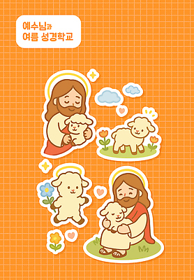 전신 구름 남자 꽃 기독교 스티커 일러스트 포옹 미소 들기 앉기 잔디 상반신 성인 두명 반짝임 세트 걷기 눈감음 주황색 천주교 하트 양 예수 격자 여름성경학교 후광 엘리먼트 성인남자만 국내일러스트 AI파일 자연요소 모양 식물 종교 컬러 무늬 포유류 안기 모션 표정 사람 빛 신_종교 성경학교 남자만 성인만 파일형식 벡터 여름_계절