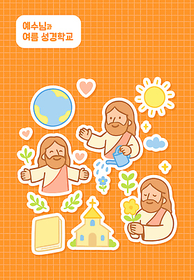 구름 남자 꽃 기독교 지구 십자가 스티커 잎 일러스트 팔벌리기 미소 들기 상반신 성인 세명 반짝임 세트 태양 성당 교회 손들기 눈감음 주황색 성경 물뿌리개 천주교 하트 예수 물주기 격자 여름성경학교 엘리먼트 성인남자만 국내일러스트 AI파일 자연요소 모양 식물 종교 컬러 무늬 종교용품 종교건축 모션 표정 사람 건물 신_종교 성경학교 남자만 성인만 파일형식 벡터 여름_계절