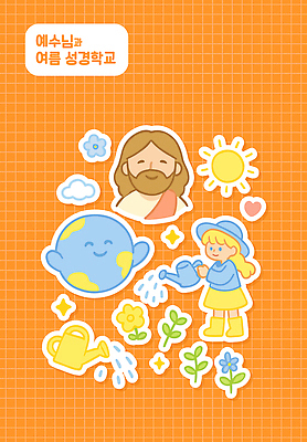 전신 구름 여자 남자 꽃 기독교 지구 어린이 스티커 잎 일러스트 미소 들기 소녀 상반신 성인 두명 반짝임 세트 태양 주황색 물뿌리개 천주교 하트 예수 물주기 격자 여름성경학교 엘리먼트 국내일러스트 AI파일 자연요소 모양 식물 종교 컬러 무늬 모션 표정 사람 신_종교 성경학교 파일형식 벡터 여름_계절
