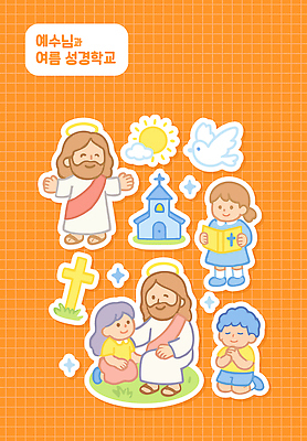 전신 구름 여자 남자 기독교 어린이 십자가 스티커 일러스트 조류 팔벌리기 윙크 미소 들기 앉기 소녀 소년 잔디 여러명 성인 반짝임 세트 태양 성당 교회 눈감음 주황색 성경 천주교 기도 예수 무릎꿇기 격자 손모으기 여름성경학교 후광 엘리먼트 국내일러스트 AI파일 자연요소 식물 동물 종교 컬러 다수 무늬 종교용품 종교건축 모션 표정 사람 손짓 건물 빛 신_종교 성경학교 파일형식 벡터 여름_계절