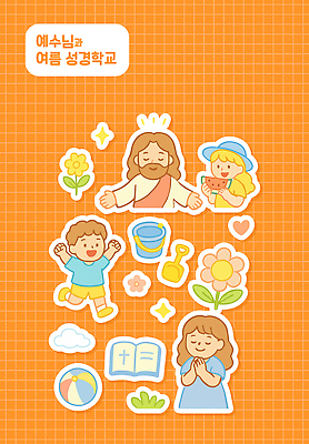 전신 구름 여자 남자 꽃 기독교 어린이 스티커 일러스트 팔벌리기 수박 미소 들기 소녀 소년 잔디 여러명 상반신 성인 반짝임 세트 달리기 눈감음 주황색 성경 만세 천주교 기도 하트 예수 비치발리볼 삽 양동이 격자 손모으기 여름성경학교 십자모양 엘리먼트 챙모자 국내일러스트 AI파일 자연요소 모양 식물 모자_잡화 종교 컬러 다수 무늬 과일 종교용품 모션 표정 사람 손짓 신_종교 비치볼 배구 성경학교 십자 파일형식 벡터 여름_계절