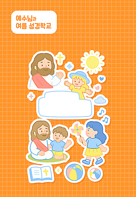 구름 여자 남자 기독교 어린이 십자가 스티커 음표 일러스트 팔벌리기 미소 들기 소녀 소년 여러명 성인 반짝임 세트 태양 손들기 걷기 주황색 성경 천주교 하트 예수 무릎꿇기 비치발리볼 바람개비 격자 손인사 여름성경학교 엘리먼트 챙모자 국내일러스트 AI파일 자연요소 모양 모자_잡화 기호 종교 음악 컬러 다수 무늬 종교용품 모션 표정 사람 인사 신_종교 비치볼 배구 성경학교 파일형식 벡터 여름_계절