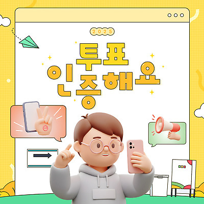 구름 템플릿 손 남자 화살표 말풍선 한명 미소 들기 상반신 성인 신체부위 반짝임 스마트폰 노란색 3D 확성기 가리킴 선서 셀프카메라 종이비행기 브이 투표함 인터넷창 인증 투표소 성인남자한명만 안경낌 2025년 이미지템플릿 AI파일 자연요소 1 안경 컬러 컨셉 인터넷 모션 표정 사람 손짓 핸드폰 스마트기기 사진촬영 맹세 투표 연도 디지털합성 종이접기 남자한명만 성인남자만 파일형식 벡터