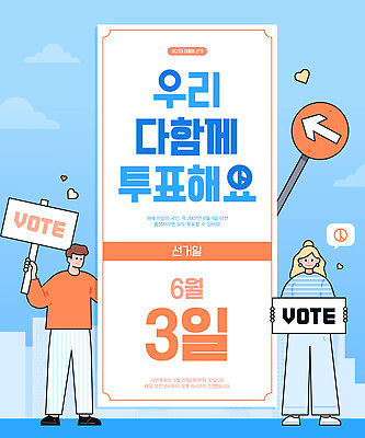 전신 템플릿 여자 남자 화살표 미소 들기 성인 두명 파란색 팻말 하트 표지판 투표 선거일 성인만 기표문양 이미지템플릿 AI파일 모양 문양 컬러 모션 프레임 알림판 표정 사람 선거 파일형식 벡터