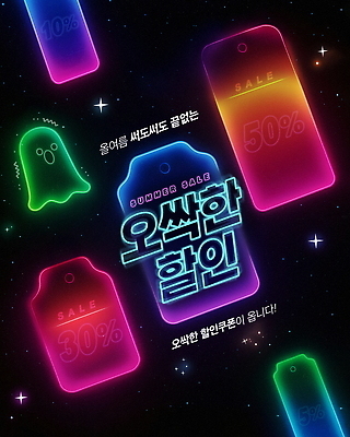 PSD 템플릿 포스터 사람없음 반짝임 쇼핑 컬러풀 꼬리표 세일 어둠 놀람 유령 가격표 네온 떨림 형광 오싹 이미지템플릿 감정 컬러 모션 표정 빛 라벨 파일형식