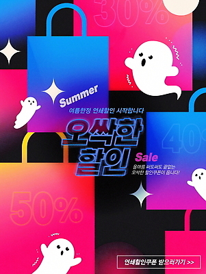 PSD 템플릿 포스터 사람없음 반짝임 쇼핑 컬러풀 쇼핑백 세일 어둠 놀람 유령 네온 떨림 형광 오싹 이미지템플릿 감정 컬러 가방 모션 표정 빛 파일형식