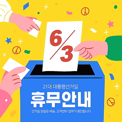 템플릿 손 들기 신체부위 반짝임 공휴일 노란색 휴일 휴무 6월 투표 알림 꽃가루 투표용지 투표함 넣기 선거일 기표문양 대통령선거 이미지템플릿 AI파일 문양 기념일 컬러 모션 사람 날짜 가루 선거 파일형식 벡터