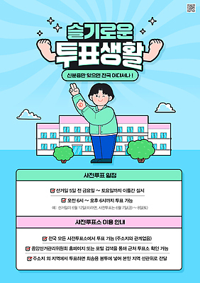 전신 PSD 나무 구름 템플릿 남자 윙크 한명 미소 성인 파란색 반짝임 손들기 선거 알림 브이 손등 QR코드 투표소 성인남자한명만 기표문양 사전투표 이미지템플릿 자연요소 식물 1 문양 손 컬러 모션 표정 사람 손짓 투표 민주주의 남자한명만 성인남자만 파일형식