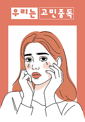 여자 생각 일러스트 한명 성인 슬픔 울음 눈물 고민 걱정 닦기 다홍색 성인여자한명만 일러캐릭터 AI파일 캐릭터 1 감정 컬러 모션 표정 사람 여자한명만 성인여자만 파일형식 벡터