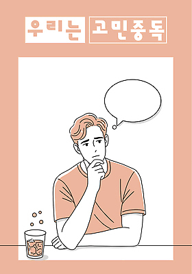 남자 분홍색 말풍선 생각 일러스트 잔 한명 상반신 성인 턱괴기 책상 고민 걱정 냉음료 살구색 성인남자한명만 일러캐릭터 AI파일 캐릭터 1 식기 감정 음료 컬러 가구 모션 사람 남자한명만 성인남자만 파일형식 벡터