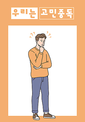 전신 남자 생각 일러스트 한명 성인 팔짱 주황색 턱괴기 물음표 고민 성인남자한명만 일러캐릭터 AI파일 캐릭터 1 기호 감정 컬러 모션 사람 남자한명만 성인남자만 파일형식 벡터