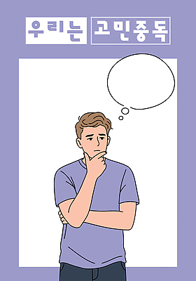 남자 말풍선 생각 일러스트 한명 성인 팔짱 보라색 턱괴기 고민 걱정 성인남자한명만 일러캐릭터 AI파일 캐릭터 1 감정 컬러 모션 사람 남자한명만 성인남자만 파일형식 벡터