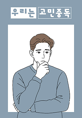 남자 생각 일러스트 한명 상반신 성인 파란색 팔짱 턱괴기 고민 걱정 성인남자한명만 일러캐릭터 AI파일 캐릭터 1 감정 컬러 모션 사람 남자한명만 성인남자만 파일형식 벡터