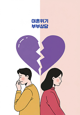 PSD 부부 여자 남자 일러스트 관계 상반신 두명 하트 불안 갈등 깨짐 우울감 울상 이혼 속상함 심리상담 국내일러스트 모양 커플 감정 컨셉 사람 상담 파일형식