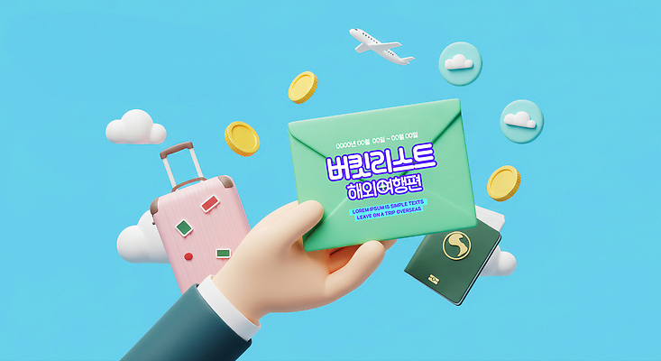 PSD 구름 편집이미지 손 해외여행 하늘색 편지봉투 비행기 들기 신체부위 캐리어 동전 여권 버킷리스트 이미지편집 자연요소 해외 여행 돈 항공교통 모션 봉투 대중교통 사람 파란색 여행가방 편지 리스트 파일형식