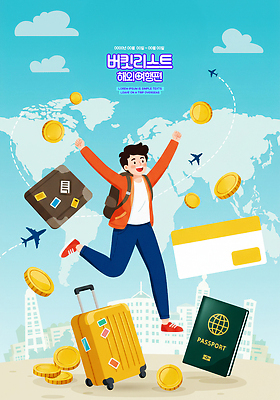 PSD 구름 편집이미지 남자 해외여행 하늘색 세계지도 배낭 비행기 한명 성인 건물 달리기 캐리어 여행가방 동전 만세 항공권 여권 경로 성인남자한명만 버킷리스트 이미지편집 자연요소 1 해외 건축물 여행 지도 돈 가방 항공교통 모션 대중교통 사람 파란색 세계 티켓 리스트 남자한명만 성인남자만 파일형식