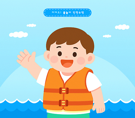 교육 남자 물결 어린이 바다 하늘색 일러스트 물놀이 수영장 한명 미소 소년 상반신 물 여름 준비 손인사 안전수칙 구명조끼 소년한명만 국내일러스트 AI파일 자연요소 1 계절 놀이 표정 안전 사람 파란색 인사 구조용품 남자한명만 소년만 파일형식 벡터