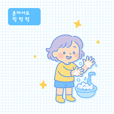 전신 여자 어린이 하늘색 일러스트 한명 미소 소녀 반짝임 성장 세면대 손씻기 비누거품 생활교육 생활습관 실천 혼자 소녀한명만 일러캐릭터 AI파일 캐릭터 1 교육 모션 표정 사람 파란색 거품 씻기 습관 여자한명만 소녀만 파일형식 벡터