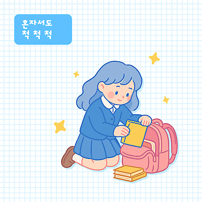 전신 여자 어린이 하늘색 일러스트 책가방 한명 미소 들기 소녀 반짝임 성장 무릎꿇기 짐싸기 생활교육 생활습관 실천 책더미 혼자 소녀한명만 일러캐릭터 AI파일 캐릭터 1 교육 가방 모션 표정 사람 책 파란색 습관 무더기 여자한명만 소녀만 파일형식 벡터