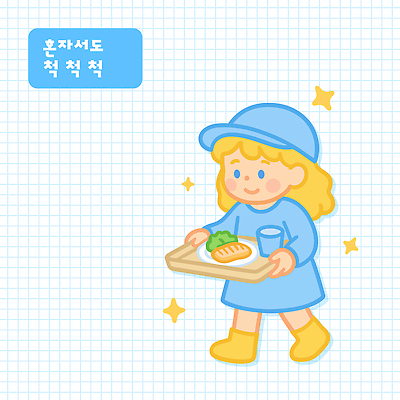 전신 접시 여자 어린이 빵 하늘색 채소 일러스트 쟁반 한명 미소 들기 소녀 컵 반짝임 성장 급식 생활교육 생활습관 실천 혼자 소녀한명만 일러캐릭터 AI파일 캐릭터 1 식기 교육 음식 모션 표정 사람 파란색 습관 여자한명만 소녀만 파일형식 벡터