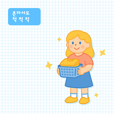 전신 여자 어린이 하늘색 일러스트 한명 미소 들기 소녀 반짝임 성장 빨래통 빨랫감 생활교육 생활습관 실천 혼자 소녀한명만 일러캐릭터 AI파일 캐릭터 1 교육 모션 표정 사람 파란색 빨래 습관 여자한명만 소녀만 파일형식 벡터