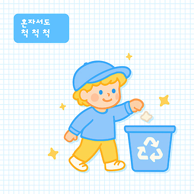 전신 남자 어린이 하늘색 일러스트 한명 미소 소년 반짝임 성장 쓰레기 버리기 분리수거 넣기 생활교육 생활습관 실천 캡모자 혼자 소년한명만 재활용표시 일러캐릭터 AI파일 캐릭터 모자_잡화 1 교육 모션 표시 표정 사람 파란색 재활용 습관 남자한명만 소년만 파일형식 벡터