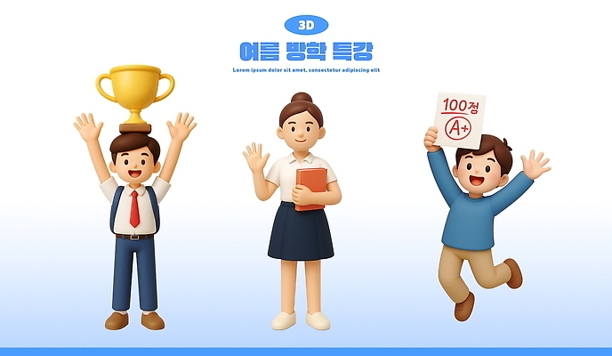 전신 PSD 편집이미지 여자 남자 교복 어린이 청소년 교재 교육캐릭터 책가방 3D캐릭터 여름방학 미소 웃음 들기 소년 성인 세명 학습 3D 점프 교사 만세 우승 트로피 청소년교육 시험지 학원 에이플러스 100점 시상 특강 우승자 편집3D 직업 캐릭터 옷 교육 가방 모션 방학 표정 사람 최고 강의 상_우승 디지털합성 점수 파일형식 여름_계절