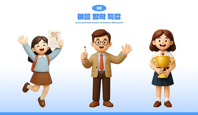 전신 PSD 편집이미지 여자 남자 교복 어린이 청소년 교육캐릭터 책가방 3D캐릭터 여름방학 들기 정장 소녀 성인 세명 학습 펜 3D 점프 교사 만세 우승 트로피 청소년교육 시험지 학원 100점 시상 특강 우승자 안경낌 편집3D 직업 캐릭터 옷 교육 안경 가방 모션 방학 사람 필기구 최고 강의 상_우승 디지털합성 점수 파일형식 여름_계절