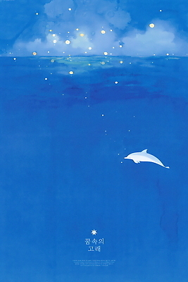 PSD 바다 일러스트 밤하늘 수채화 사람없음 파란색 빛 고요 꿈 돌고래 감성 몽환 국내일러스트 컬러 컨셉 포유류 하늘 수중동물 야간 파일형식