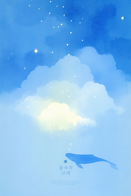 PSD 구름 일러스트 하늘 수채화 사람없음 파란색 반짝임 고요 꿈 고래 감성 별빛 몽환 국내일러스트 자연요소 별 컬러 컨셉 포유류 모션 빛 수중동물 파일형식