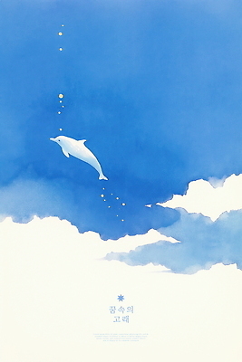 PSD 구름 일러스트 하늘 수채화 사람없음 파란색 고요 꿈 돌고래 감성 몽환 국내일러스트 자연요소 컬러 컨셉 포유류 수중동물 파일형식