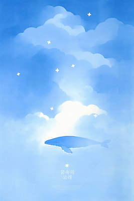 PSD 구름 일러스트 밤하늘 수채화 사람없음 파란색 반짝임 고요 꿈 고래 감성 별빛 몽환 국내일러스트 자연요소 별 컬러 컨셉 포유류 모션 하늘 빛 수중동물 야간 파일형식